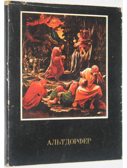 Вельчинская И. Альбрехт Альтдорфер. М.: Искусство. 1977г.