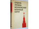 Ордена Ленина Московский военный округ. М.: Воениздат. 1977г.