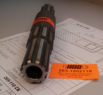 ЖЮ-265-110 СБ Вал привода переднего моста и ВОМ БТР-60 к РК ГАЗ-66