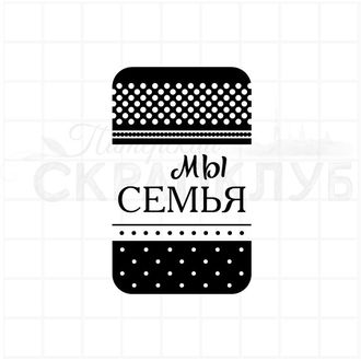 ФП штамп &quot;Мы семья&quot; (д)