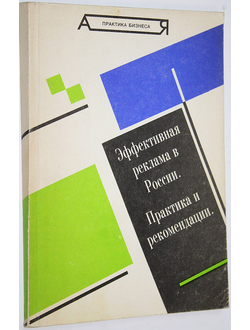 Гермогенова Л.Ю. Эффективная реклама в России. М.: РусПартнер ЛТД. 1994г.