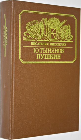 Тынянов Ю. Пушкин Серия: Писатели о писателях. М.: Книга,1984