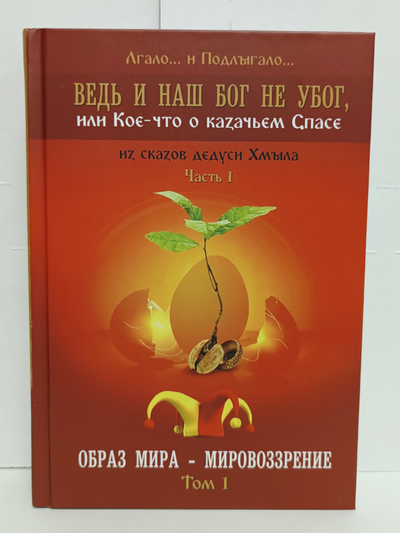 Лгало... и Подлыгало. Ведь и наш Бог не убог, или Кое-что о казачьем Спасе. Том 1.