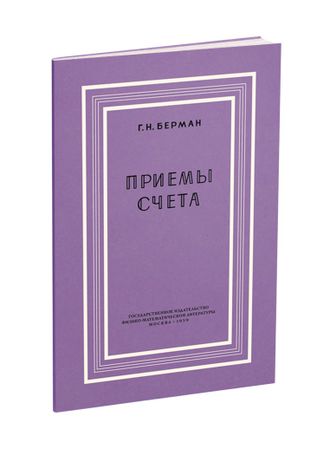 Приёмы счёта. Берман Г.Н. 1959