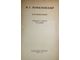 Помяловский Н.Г. Сочинения. М.: Гослитиздат, 1935.