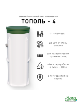 Септик без откачки Тополь 4
