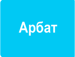 РЕКЛАМА У (ВНУТРИ) ПОДЪЕЗДОВ РАЙОН АРБАТ