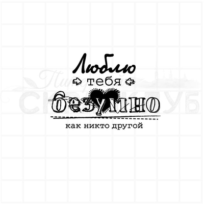 ФП штамп "Люблю безумно"