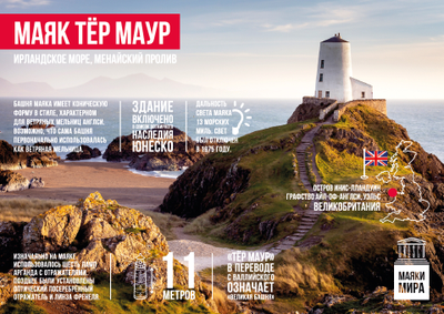 (RU) Маяки мира. Великобритания. Маяк Тёр Маур