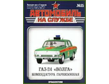 Журнал с моделью &quot;Автомобиль на службе&quot; №33 Газ-24 &quot;Волга&quot; Комендатура гарнизонная