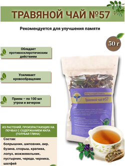 Травяной чай ВолгаЛадь № 57 «Улучшающий память»