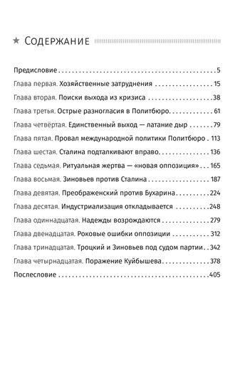 Сталин. Шаг вправо. Ю.Н. Жуков