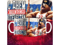 Кружка #38 на 23 февраля