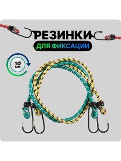 Резинки для крепления груза длина: #1 метр (диаметр 10мм) цена указана за 10шт