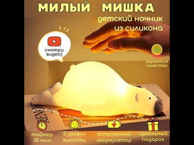 Ночник силиконовый Миша