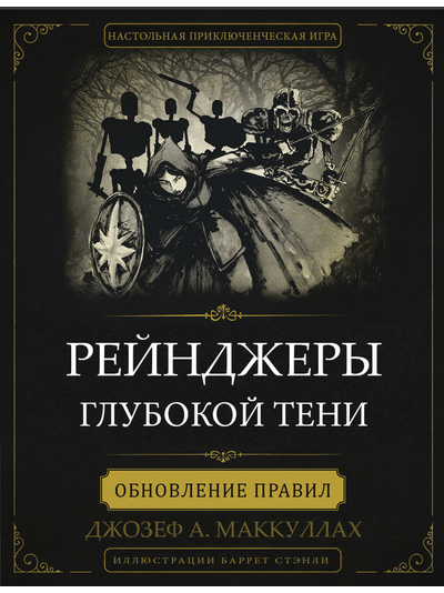 "Рейнджеры глубокой тени" - книга правил (+ "Кровавая Луна" + "Храм Безумия" )