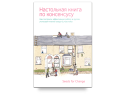 Настольная книга по консенсусу. Seeds for change