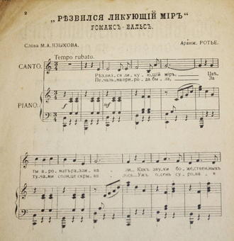 Развился летающий мир. Романс-вальс. Пг.: Изд. А.К.Соколова, 1910.