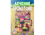 Лавренова Г. Лечение ароматами. СПб.: 1999