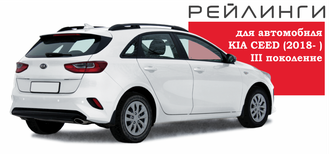 Рейлинги Kia Ceed хетчбек (2018 - н.в.)