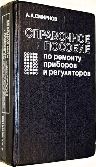 Смирнов А. А. Справочное пособие по ремонту приборов и регуляторов. М.: Энергоатомиздат. 1989г.