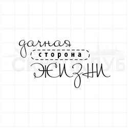 Штамп-надпись прозрачный для скрапа Дачная сторона жизни