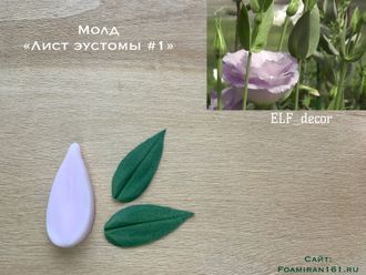 Молд «Лист эустомы #1» (ELF_decor)