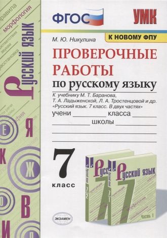 Никулина Русский язык 7 кл. Проверочные работы к уч Баранова (Экзамен)