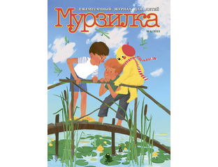 "МУРЗИЛКА" № 6/2023 - Журнал "Мурзилка"
