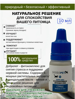 Капли DOBROPET-96: Стресс Нервная система для собак и кошек, 10 мл