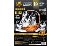 Корм для собак экструдированный Большой Приз Puppy&Junior мясной микс 1 кг (УПАКОВКА НА РАЗВЕС)