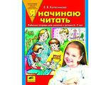 Колесникова Я начинаю читать Р/Т для детей 6-8 лет (Бином)