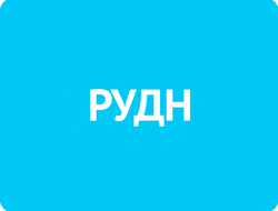 Российский университет дружбы народов (РУДН)