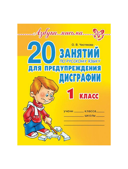 Тетрадь рабочая "20 занятий по русскому языку для предупреждения дисграфии. 1 класс", 12786