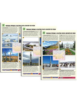 Комплект таблиц по географии раздат. "Уникальные объекты Азиатской части России" (цв,лам,А4,8шт.)