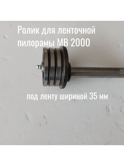 Ролик поддерживающий для ленточной пилорамы МВ 2000 под ленту 35 мм
