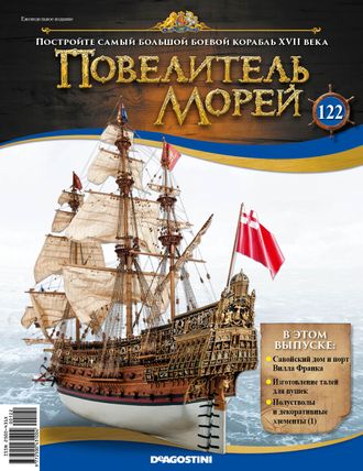 &quot;Повелитель морей&quot; журнал №122 и детали для сборки корабля