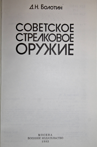 Болотин Д.Н. Советское стрелковое оружие. М.: Воениздат. 1983г.