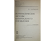 Болтянский В.Г. Математические методы оптимального управления. М.: Наука. 1969г.