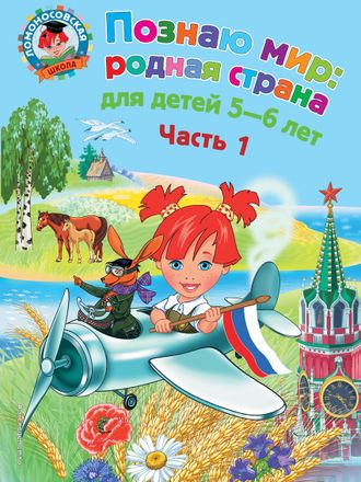 Познаю мир: родная страна: для детей 5-6 лет. Часть 1/Липская (Эксмо)