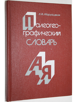 Маруашвили Л. И. Палеографический словарь. М.: Мысль. 1985.г.