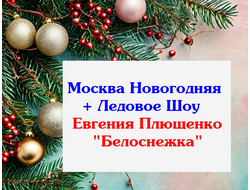 30.12 - 3.01.26 Москва Новогодняя + Ледовое Шоу Евгения Плющенко "Белоснежка"