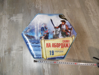 Р7065 НА АБОРДАЖ! (1"х19)