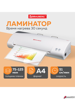 Ламинатор BRAUBERG L65, формат А4, толщина пленки 1 сторона 75-125 мкм, скорость 51 см/мин. 531352