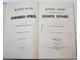 Соловьев С.М. История России в царствование Елизаветы Петровны. М.: Университетская типография (Катков и К°), 1882.