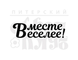 ФП штамп &quot;Вместе веселее&quot;