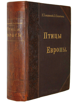 Холодковский Н.А., Силантьев А.А. Птицы Европы.