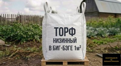 низинный торф в биг-бэге