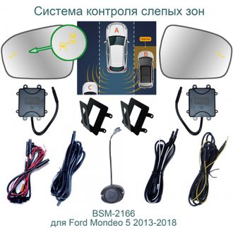 Система контроля слепых зон BSM-2166 для Ford Mondeo 5 и  Fusion 2013+