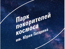 САРАТОВ "Парк покорителей космоса"